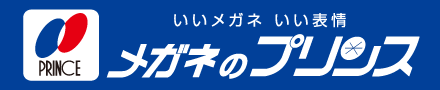 メガネのプリンス