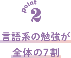 point 2 言語系科目が充実