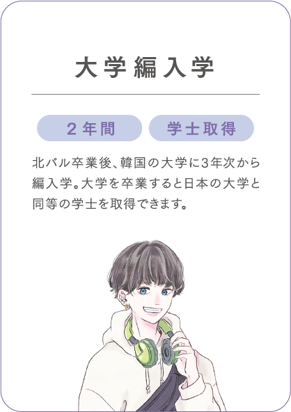 韓国で就職したい 韓国の大学を卒業したい!