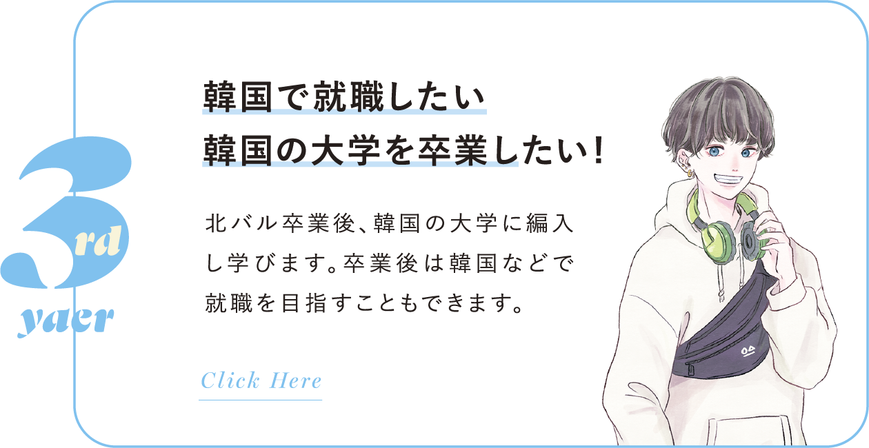 韓国で就職したい 韓国の大学を卒業したい!