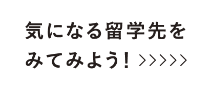 気になる留学先をみてみよう！