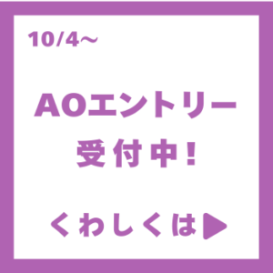 AOエントリー受付中！