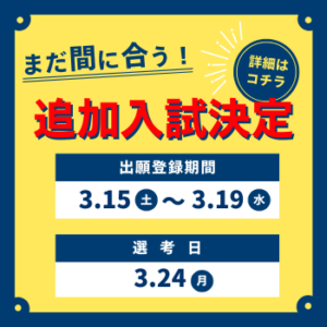 追加入試