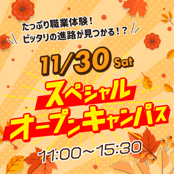 高校1・2年生注目！11/30(土)ホテル観光業界から野口観光(株)さまが来る！スペシャルオープンキャンパスが見逃せない…！