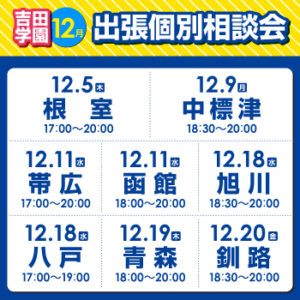 12月出張個別相談会