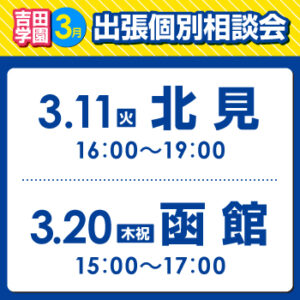 出張個別相談会