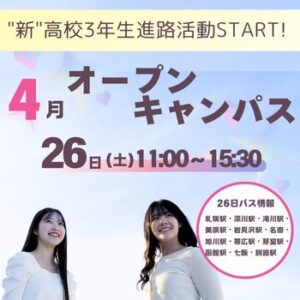 オープンキャンパス
