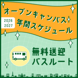 オーキャン無料送迎バス｜運行表