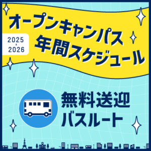 オーキャン無料送迎バス｜運行表