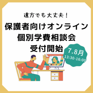 保護者向けオンライン個別学費相談会