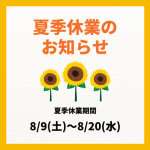 夏季休暇
