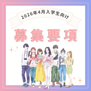 募集要項