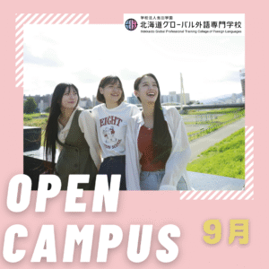 9月進路イベント