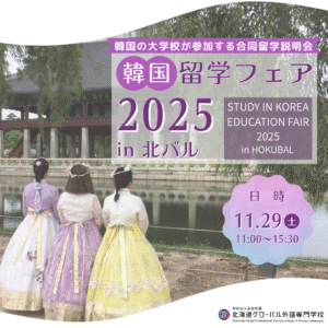 11/29韓国留学フェア