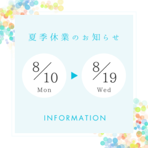夏季休業