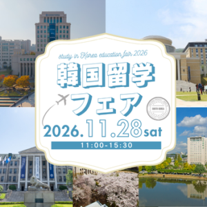 留学フェア